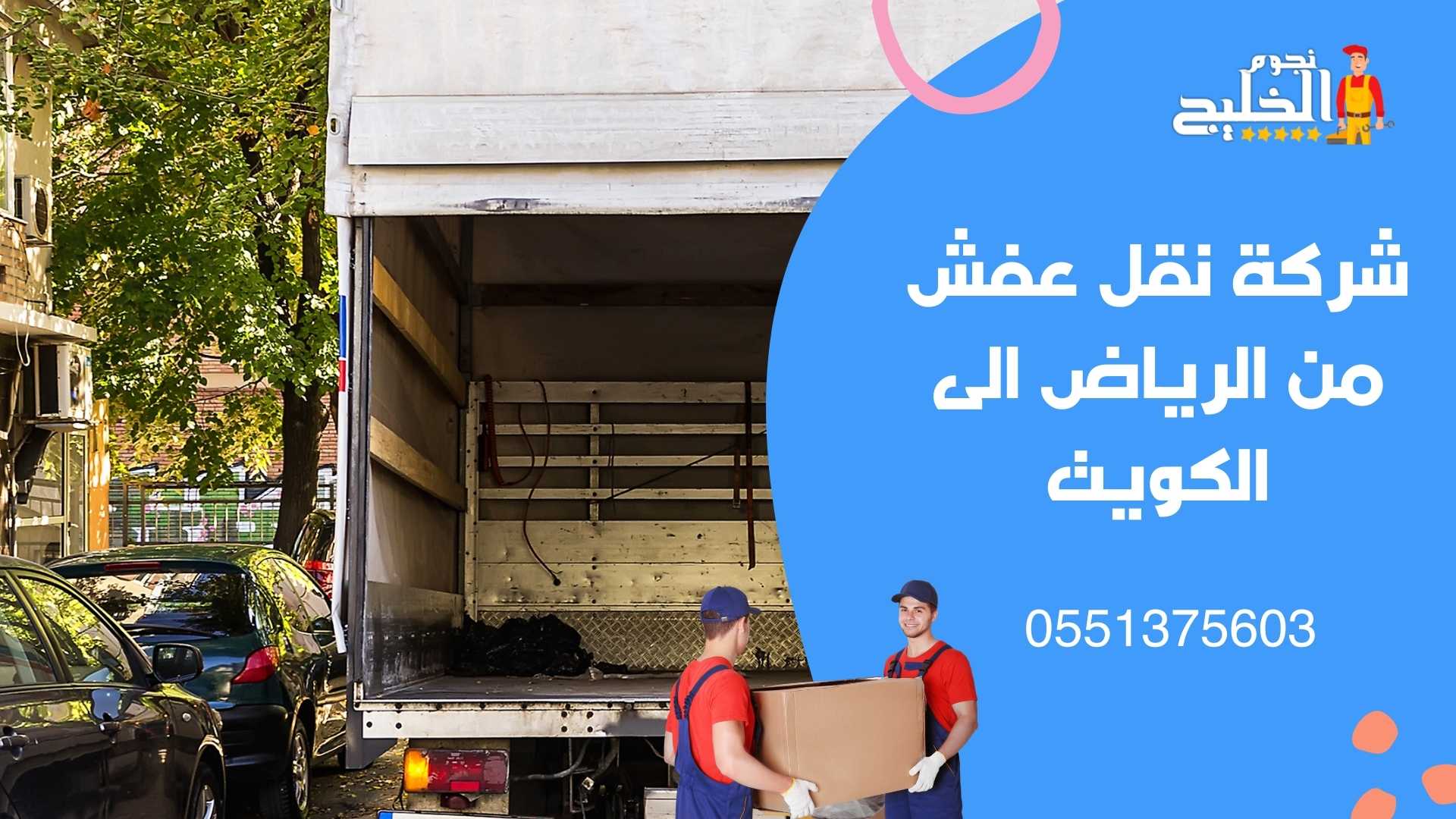 شركة نقل عفش من الرياض الى الكويت 0557188297