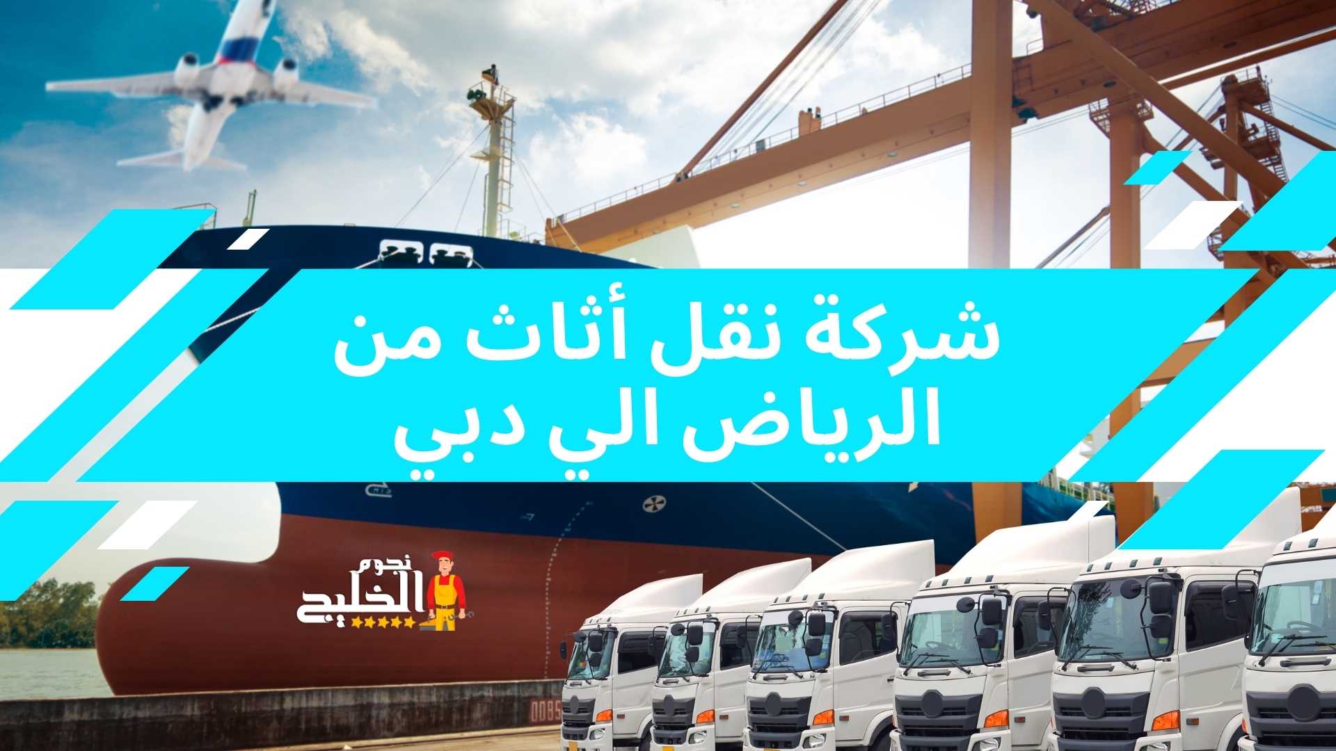شركة نقل أثاث من الرياض الي دبي-0557188297