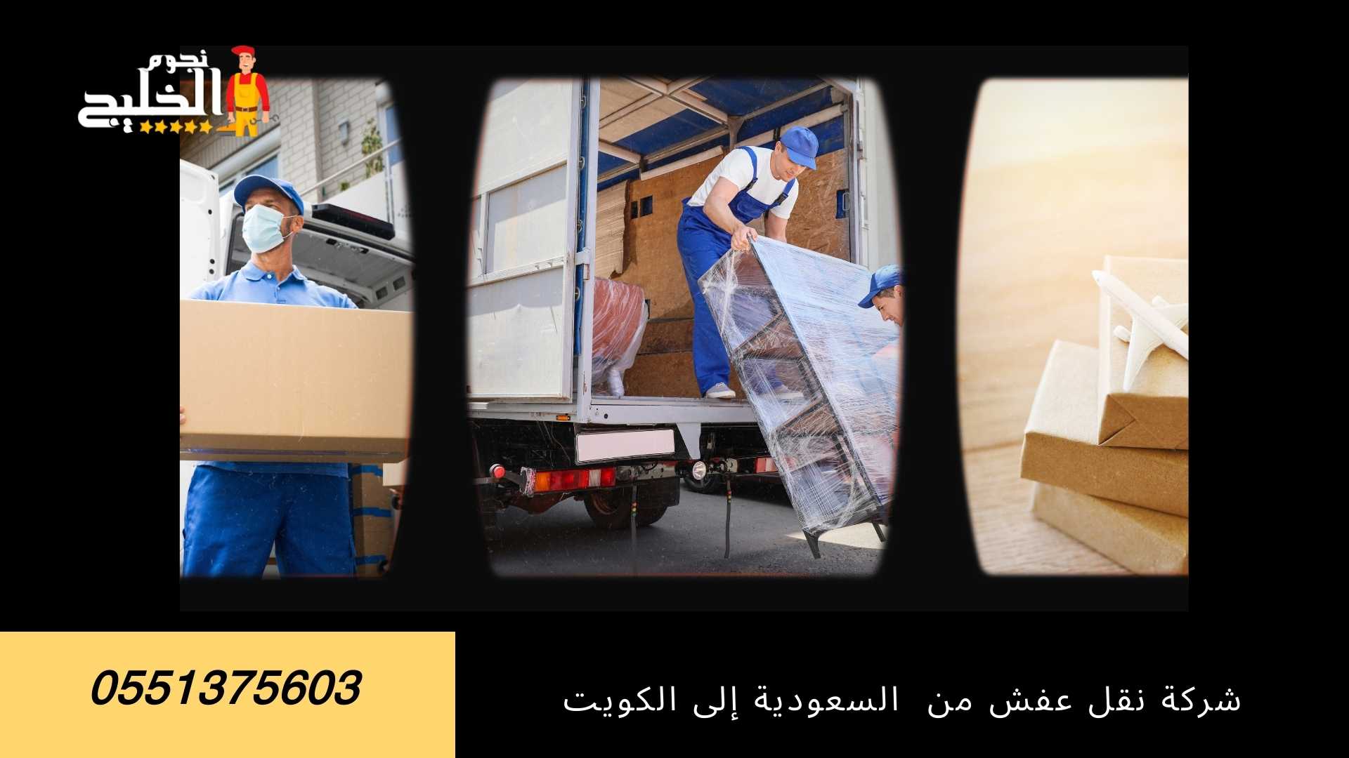 شركة نقل عفش من  السعودية إلى الكويت-0557188297